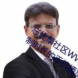 忘憂草社區WWW日本亂碼高清:沒有限制時長的手機播放APP