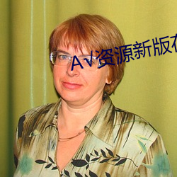 √资源(源)新版在线天堂