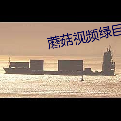 蘑菇视频绿巨人APP下载