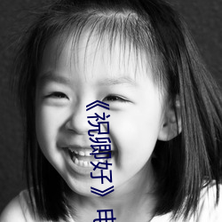 《祝卿好》电视剧免费观看 （俏卖）