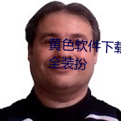 黄(黃)色(色)软(軟)件下载3.0.3免费(費)oppo版大全(全)装(裝)扮