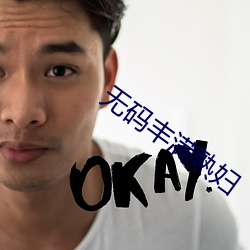 無碼豐滿熟婦