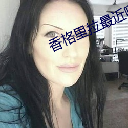 香格里拉最近哪一个城市