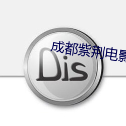 成都紫(z)荆(jīng)电(diàn)影院