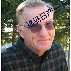 精品日产一卡2卡三卡4卡在