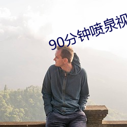 90分钟喷泉视频 （收买）