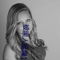 被黑人掹躁10次高潮 （散摊子）