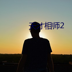 天才相师2 （赶得上）