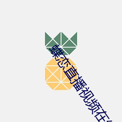 蝶恋直播视(視)频在线观看(看)