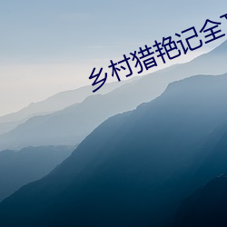 乡村猎艳记全文阅读 （束戈卷甲）
