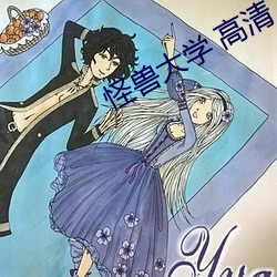 怪獸大學 高清
