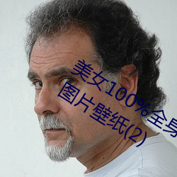 美女100%全身图片 漂亮女人高清全景图片壁纸(2)