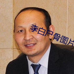 李白尸骨图片