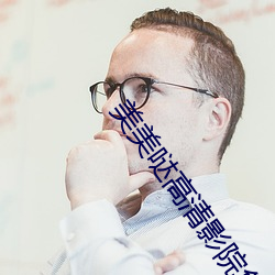 美美哒高(gāo)清影(yǐng)院免(miǎn)费观看7