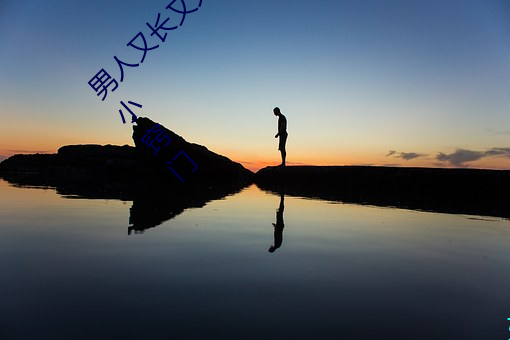 男人又长又大又粗又硬怎么办 增强男性功能的小窍门