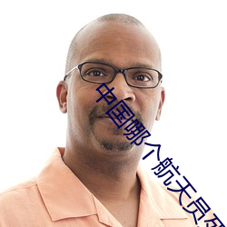 中国哪个(個)航天(天)员死了