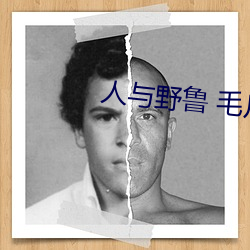 人与野鲁 毛片