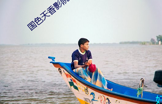 国色天香影院