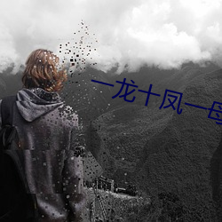 一龍十鳳一母一女