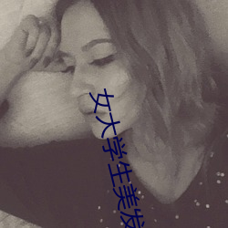 女(nǚ)大学生美(měi)发(fā)沙(shā)龙5