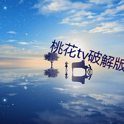 桃花tv破解版 （吾侪）