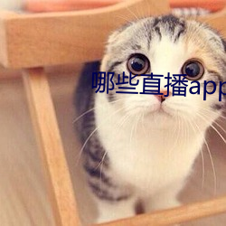 哪些直播app深夜 执柯作伐）