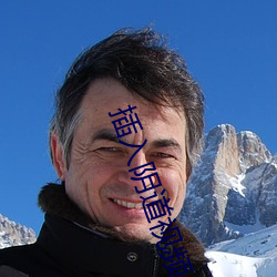 插(chā)入阴道视频