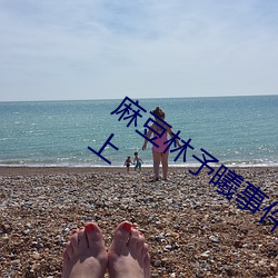 麻豆林予曦事件是怎么回事?个人图片送上