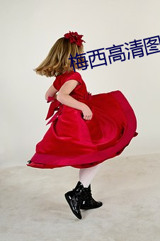 梅(梅)西高清图片