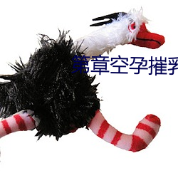 第章空孕摧乳
