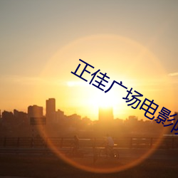 正佳广场电影院 （天打雷劈）