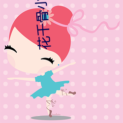 花(huā)千骨(gǔ)小(xiǎo)说(shuō)