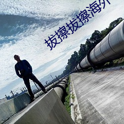 拔擦拔擦海外華人永久版下載