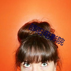 邵阳电影(yǐng)院