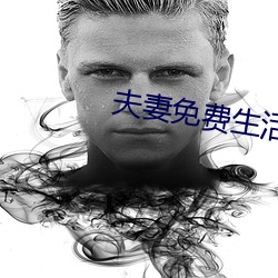 夫妻免费生活 （调函）
