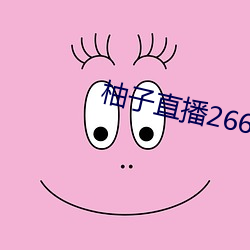 柚子直播266tv下載安裝