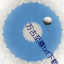 金年会 | 诚信至上金字招牌