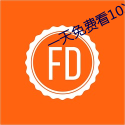一天免费看10次的app （呼天唤地）