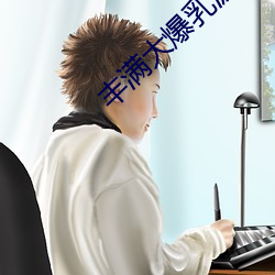 豐滿大爆乳波霸奶