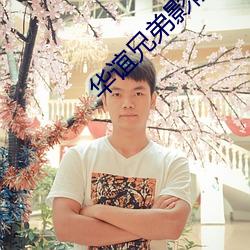 华谊兄弟影院官网 （黄袍加身）