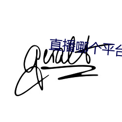 直播哪个平台人气最火