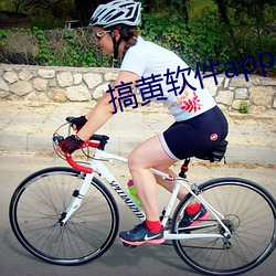 搞黄(huáng)软件app