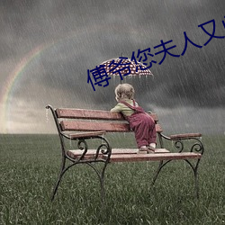 傅(fù)爷您夫人又凶(xiōng)残了
