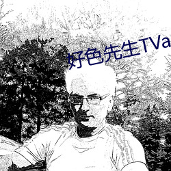 好色先生TVapp下载安装无限看