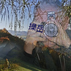 操岳(嶽)