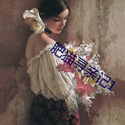 肥猫寻亲记1 （言语道断）