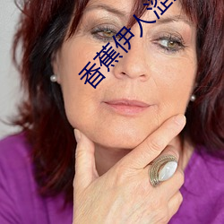 香蕉伊人涩涩 （迷惑）