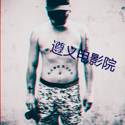 遵義電影院