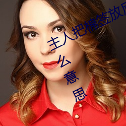 主人(rén)把棉签(qiān)放(fàng)屁眼里不能掉作文是什么意(yì)思