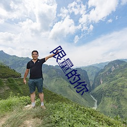 限量的你(nǐ)